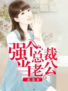 总裁 老公厉不厉害,权势滔天，谁敢挑衅？