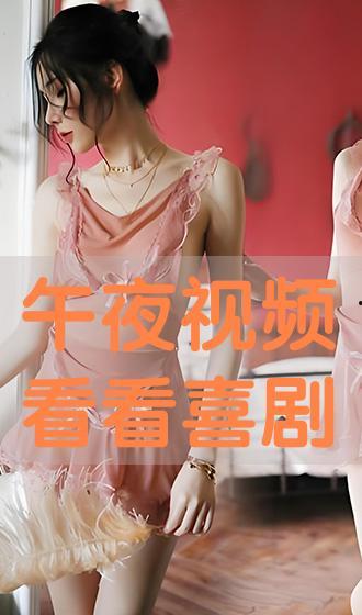 午夜免费观看视频在线,免费观看视频的奇幻之旅