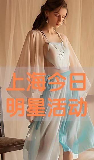 今天上海明星活动