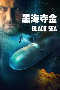 黑海夺金片段在线播放,惊心动魄的在线直播片段揭秘